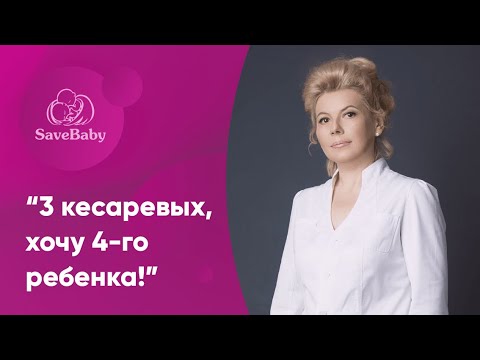 Видео: "3 кесаревых, хочу 4-го ребенка!". Беременность после кесарева сечения. Елена Никологорская