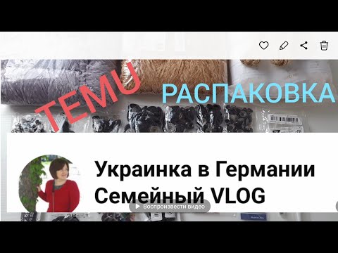 Видео: TEMU распаковка / без возврата не обошлось.
