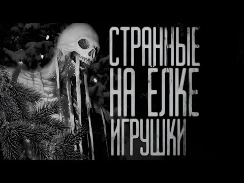 Видео: СТРАННЫЕ НА ЁЛКЕ ИГРУШКИ..(Совместно с Гробовщиком)Страшные истории на ночь.Страшилки на ночь.