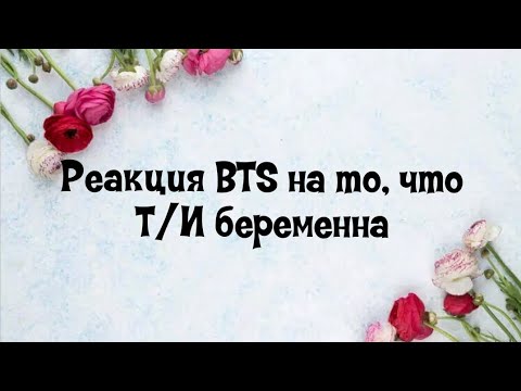 Видео: Реакция BTS на то, что Т/И беременна