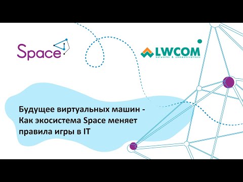 Видео: Вебинар: Будущее виртуальных машин, как экосистема SpaceVM меняет правила игры