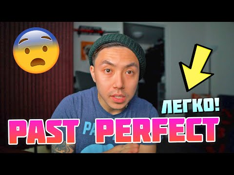 Видео: PAST PERFECT: как понять и использовать? | Веня Пак *урок английского*