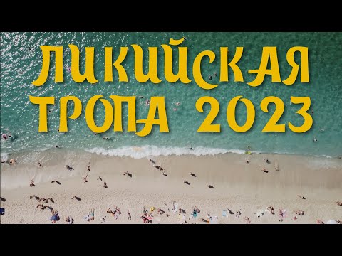 Видео: ЛИКИЙСКАЯ ТРОПА 2023 (АНТАЛИЯ, ЧИРАЛЫ, АДРАСАН, ГЕЛИДОНИЯ)