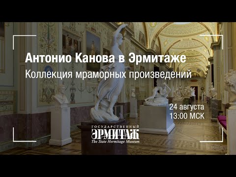 Видео: Hermitage Online. Антонио Канова в Эрмитаже. Коллекция мраморных произведений