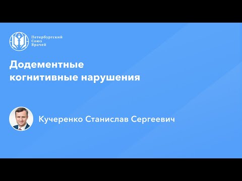Видео: Додементные когнитивные нарушения