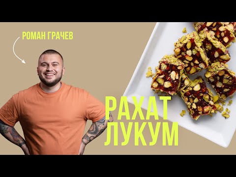 Видео: Рахат Лукум Фруктовый 🍭 Восточные сладости в Домашних Условиях ✧ Простой рецепт от шеф-повара