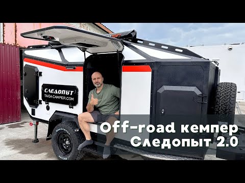 Видео: Обновленный off-road кемпер "Следопыт 2.0"