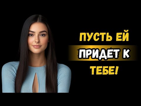 Видео: Как заставить любую женщину желать вас, даже если она не заинтересована | Женская психология