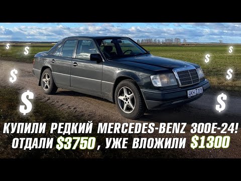 Видео: КУПИЛИ РЕДКИЙ W124 300E-24 ЗА 3750 ДОЛЛАРОВ, УЖЕ ПОТРАТИЛИ НА НЕГО 1300 - И ПРОДОЛЖАЕМ ЕЩЕ!