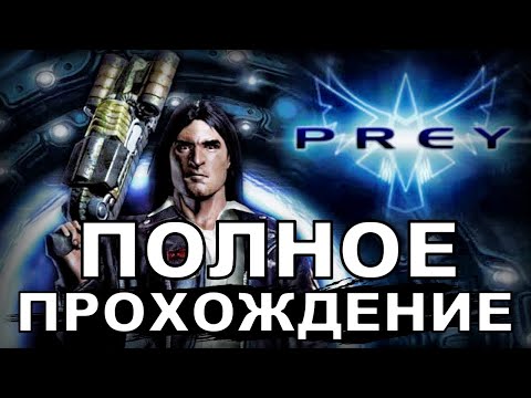 Видео: PREY 2006 - ПОЛНОЕ ПРОХОЖДЕНИЕ! (Русская озвучка + Текст)