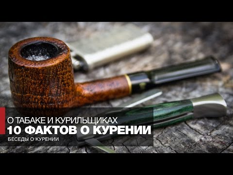 Видео: Этого не расскажут по ТВ: 10 фактов о курении табака, курильщиках и курении трубки