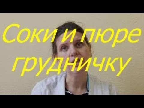 Видео: Врач Предупреждает о Вреде Фруктового Пюре для Детей в Рационе / Мамули и детки