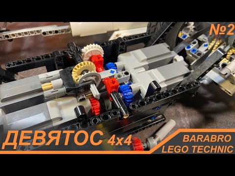 Видео: Огромный внедорожник из Лего Техник «ДЕВЯТОС» 4х4 / Коробка передач / LEGO TECHNIC самоделка