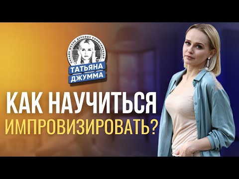 Видео: Как научиться импровизировать в разговоре и на сцене? | 3 практичных упражнения