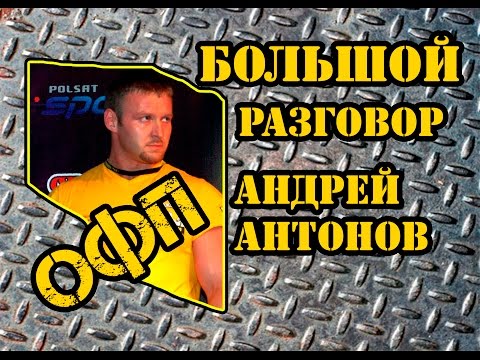 Видео: armwrestling. Большой разговор. Андрей Антонов про ОФП.