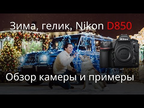 Видео: Обзор Nikon D850: что, и правда лучшая зеркалка?