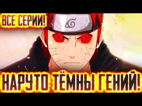 Видео: НАРУТО ТЕМНЫЙ ГЕНИЙlНАРУТО ЭКСПЕРИМЕНТАТОР ВСЕ ЧАСТИ- Альтернативный сюжет Наруто / Боруто