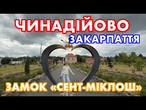 Видео: ЧИНАДІЙОВО (ЧІНАДІЄВО) МУКАЧІВСЬКИЙ РАЙОН. ЦЕНТР. Вул. ВОЛОШИНА. СЕНТ -МІКЛОШ. ЗАКАРПАТТЯ.  Трав2025