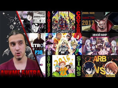 Видео: АНИМЕ БИТВА/AnimeRap, AniRap, WarVoid, SamuraiRap, ANILYRIC, AnimeLamp, FunRap,