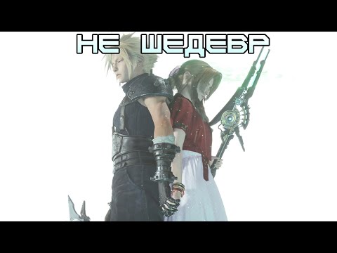 Видео: Критика Final Fantasy VII Rebirth