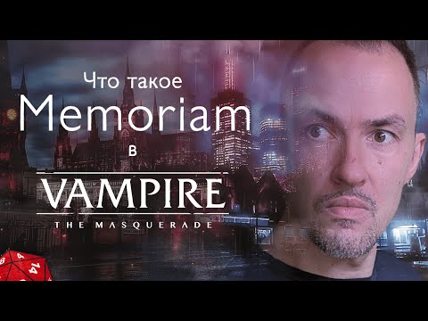 Видео: Мемориам или Ретроспектива — путешествие в мертвую память в Vampire the Masquerade