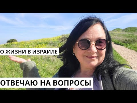 Видео: Влог из Израиля. Отвечаю на вопросы.