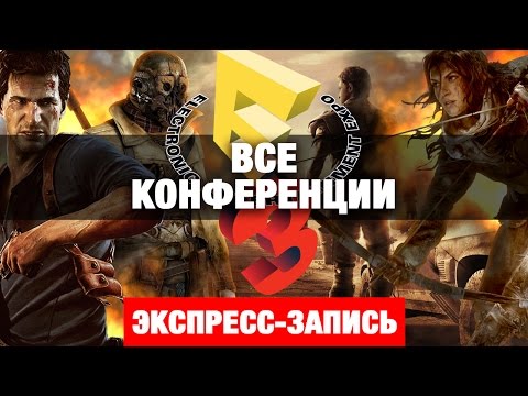 Видео: Все конференции E3 2015 [экспресс-запись]