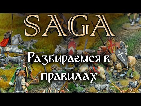 Видео: Правила Saga. Обсуждаем, разбираемся