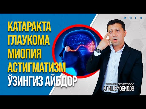 Видео: КЎЗ ХИРАЛАШИШИ: НЕГА АЙНАН БУ КЎЗ КАСАЛЛИГИ СИЗДА РИВОЖЛАНДИ? #inmedicina