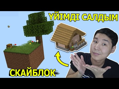 Видео: СКАЙБЛОКТА ҮЙІМДІ САЛДЫМ ✅