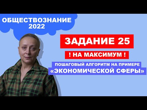 Видео: Задание 25 ! ЕГЭ обществознание - 2022 | пошаговый алгоритм на примере экономической сферы
