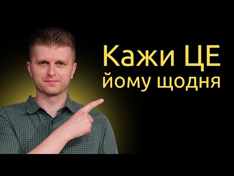 Видео: Як говорити так, щоб чоловік реально чув?