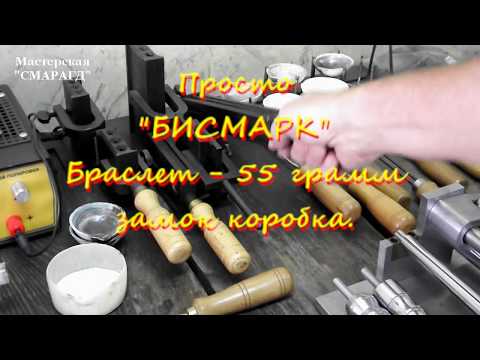 Видео: Изготовление браслета "БИСМАРК" и замка "коробка" 55-грамм. 55-gram BISMARCK bracelet.