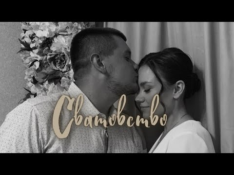 Видео: 09.07.2022г. Сватовство💍