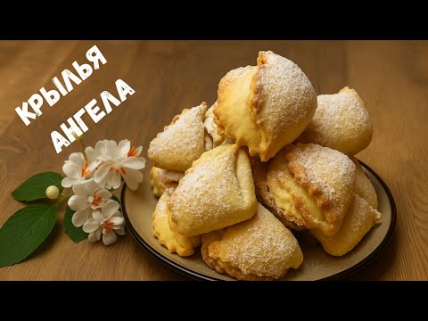 Видео: Печенье “Крылья ангела” (Angel Wings Cookies) — рецепт, который пахнет домом