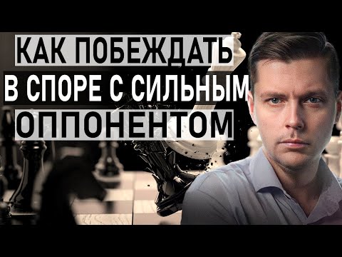 Видео: Как побеждать в споре с сильным оппонентом. Олег Комолов