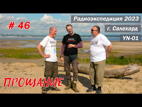 Видео: Дружеское прощание с R8KAW и R8KAN!