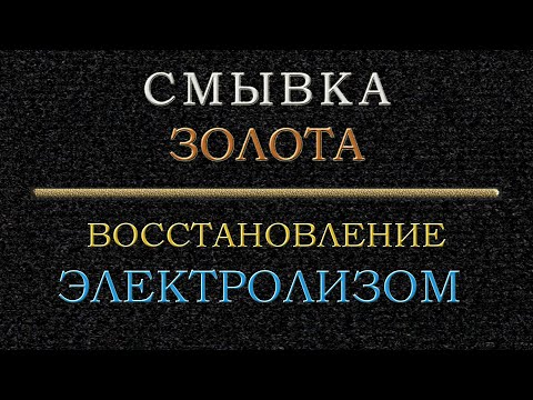 Видео: Смывка и восстановление золота электролизом