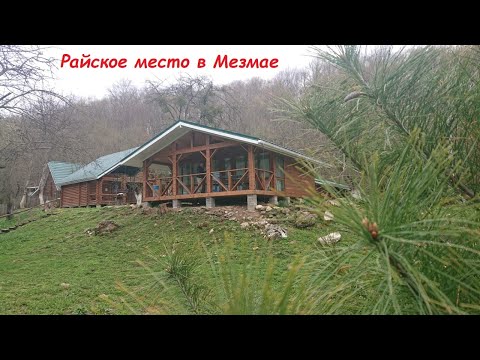 Видео: Настоящий Рай в Мезмае. Шале в ГД Лесной.