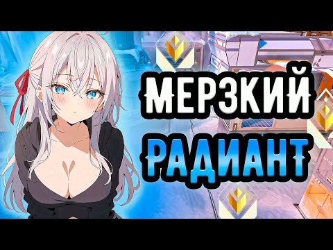 Видео: ЭТО САМЫЙ ТОКСИЧНЫЙ РАДИАНТ В ВАЛОРАНТЕ 🤡 (ᴠᴀʟᴏʀᴀɴᴛ)