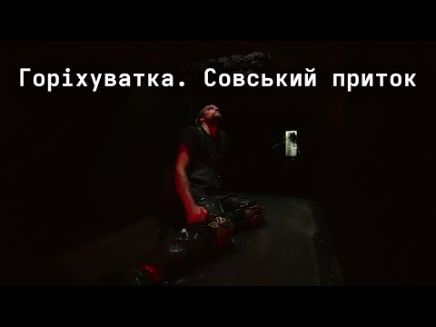 Видео: Горіхуватка - совський приток