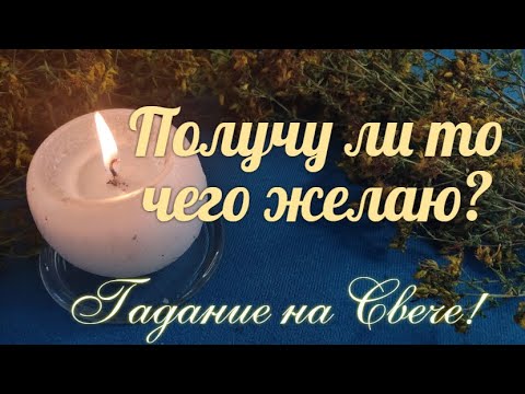 Видео: Может ли Вам что-то 🪔помешать получить желаемое?🎁