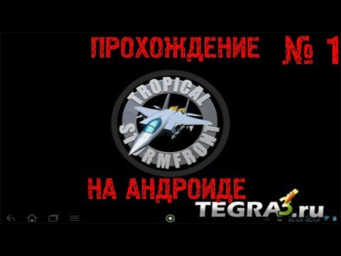 Видео: Прохождение игры на андроиде Грозовой фронт в тропиках / Tropical Stormfront ► # 1
