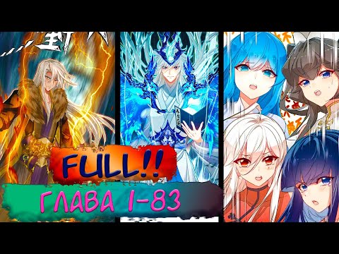 Видео: FULL #1-83 (ЗАКОНЧЕН) маньхуа "На самом деле я лучший культиватор"