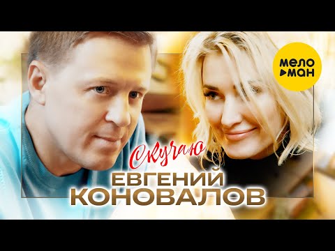 Видео: Евгений Коновалов – Скучаю (Оfficial video 2022). Будьте рядом с любимыми!