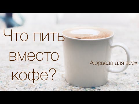 Видео: Что пить вместо кофе? Аюрведа для всех.