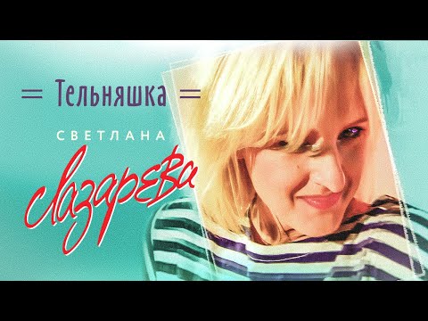 Видео: Светлана Лазарева - Тельняшка (Official Video, 1994)