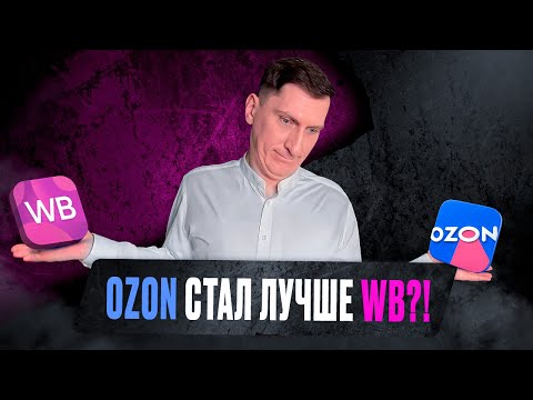 Видео: Где проще начать продавать новичку в 2025: Wildberries или Ozon? Вся правда о маркетплейсах