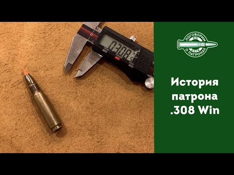 Видео: История патрона 308 Winchester