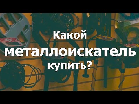 Видео: Какой металлоискатель купить? ( ответ на вопрос )